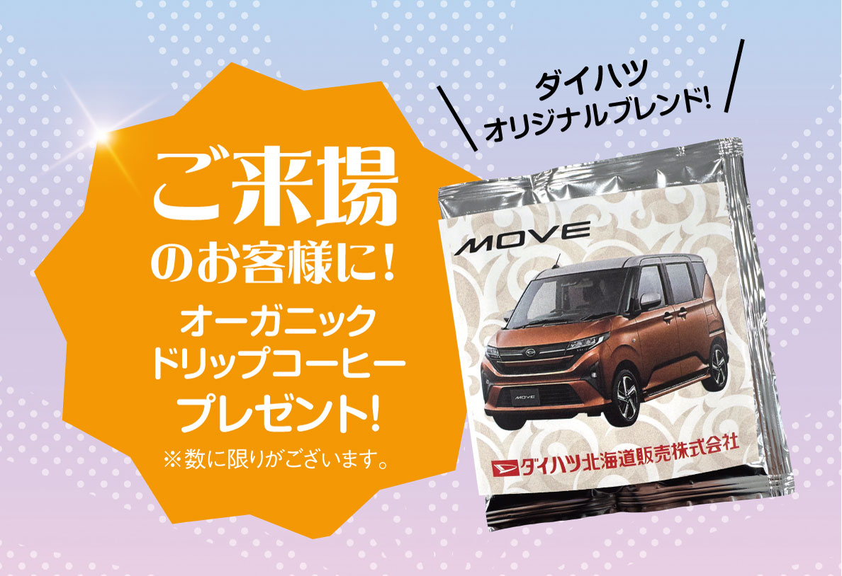 ご来場のお客様に！オーガニックドリップコーヒープレゼント！